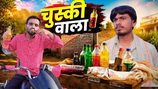 चुस्की वाला  😂 | ab menariya