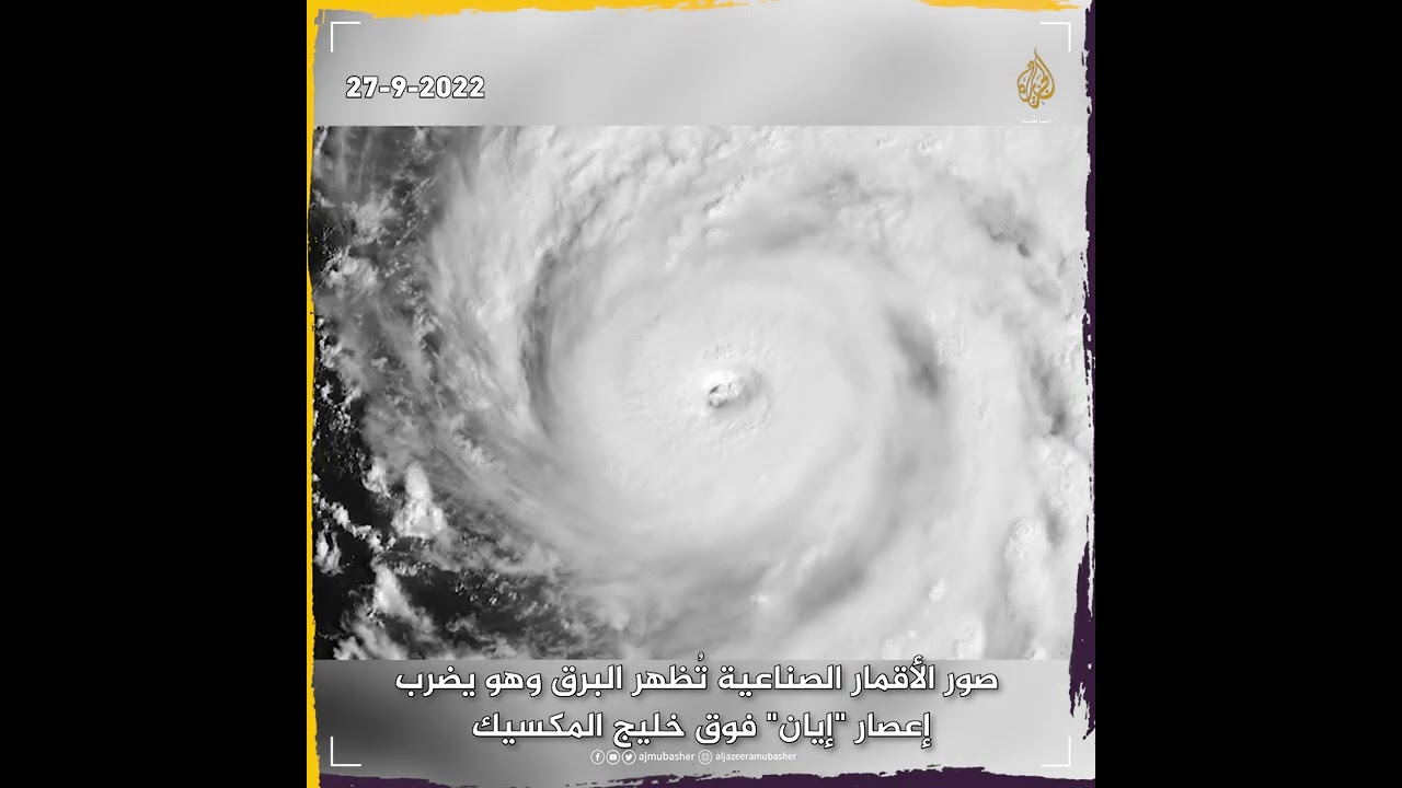 مشهد مذهل.. صور الأقمار الصناعية تظهر البرق وهو يضرب الإعصار إيان