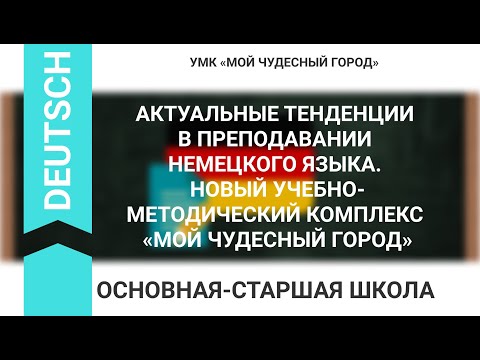 АКТУАЛЬНЫЕ ТЕНДЕНЦИИ В ПРЕПОДАВАНИИ НЕМЕЦКОГО ЯЗЫКА. НОВЫЙ УЧЕБНО-МЕТОДИЧЕСКИЙ КОМПЛЕКС