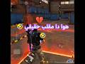 خدعني Freefire Freefire مغرور فخر السودان Freefire 