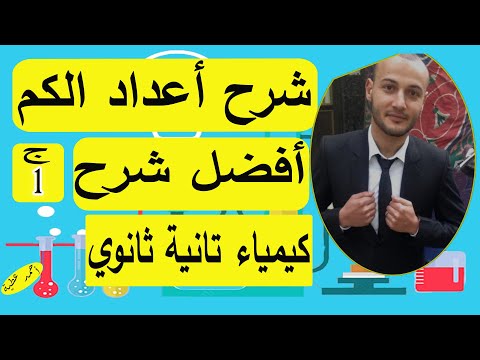 شرح أعداد الكم ج 1 كيمياء تانية ثانوي أحمد عطية