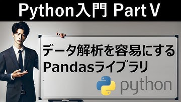 【Python入門】データ解析を容易にするPandasライブラリ