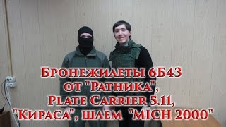 VOENRUK - Бронежилеты 6Б43  от &quot;Ратника&quot;,  Plate Carrier 5.11,  &quot;Кираса&quot;, шлем  &quot;MICH 2000&quot;