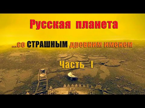 Миссия ''Венера'' ч