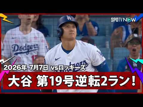 【大谷翔平 一振りで逆転！6試合ぶり第19号2ランで節目の通算300号に王手】ロッキーズvsドジャース MLB2026シーズン 7.7