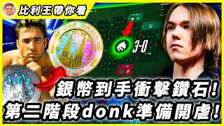 銀幣到手！鑽石在望！Donk準備虐菜？比利王Major第二階段鑽石作業！| 比利王帶你看