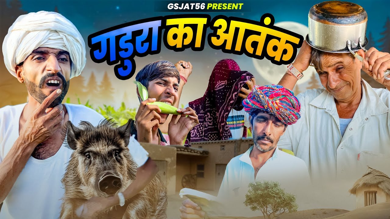 @Gsjaat56 comedy videos ॥ मक्की में गडुरा 🤣😅 ॥ बदरू भाई की कॉमेडी ॥ #gsjaat56 #subscribe_krlo