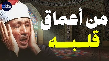 استمع بقلبك تلاوة نادرة تخشع لها القلوب بصوت الشيخ عبدالباسط عبدالصمد