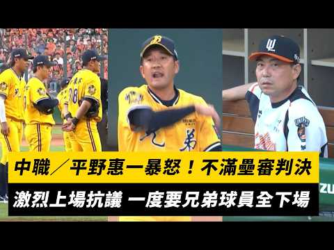 中職季後賽G2／平野惠一暴怒！不滿壘審判決 激烈上場抗議 一度要兄弟球員全下場｜NOWNEWS
