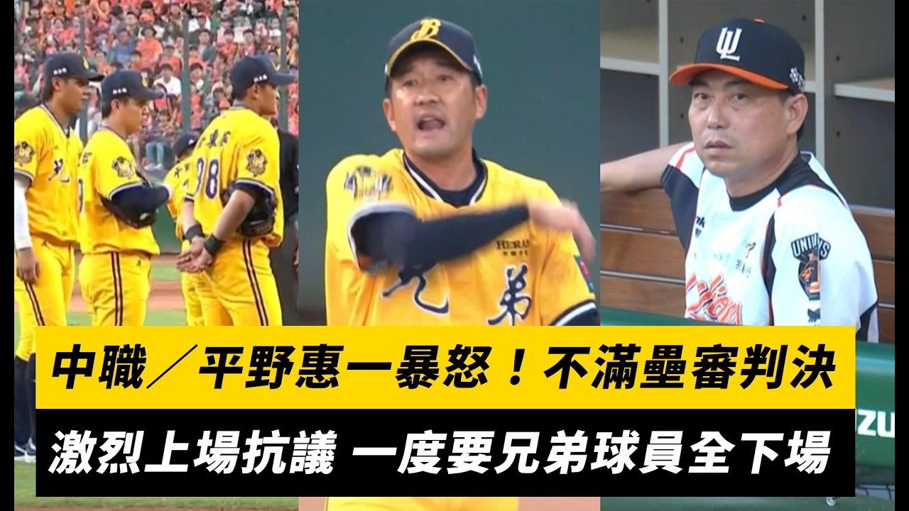 中職季後賽G2/平野惠一暴怒!不滿壘審判決 激烈上場抗議 一度要兄弟球員全下場|NOWNEWS