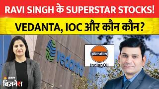 Multibagger Stocks: Ravi Singh ने चुना 4 Superstar Stocks! Vedanta, IOC और कौन कौन लिस्ट में?