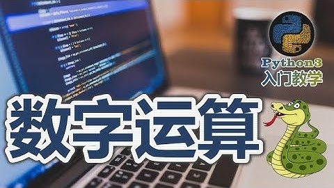 05★Python3快速入门★数字运算