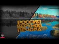 ТЕСТ РОССИЯ ВЕРХНЯЯ ПЕЧОРА⭐FISHER ONLINE