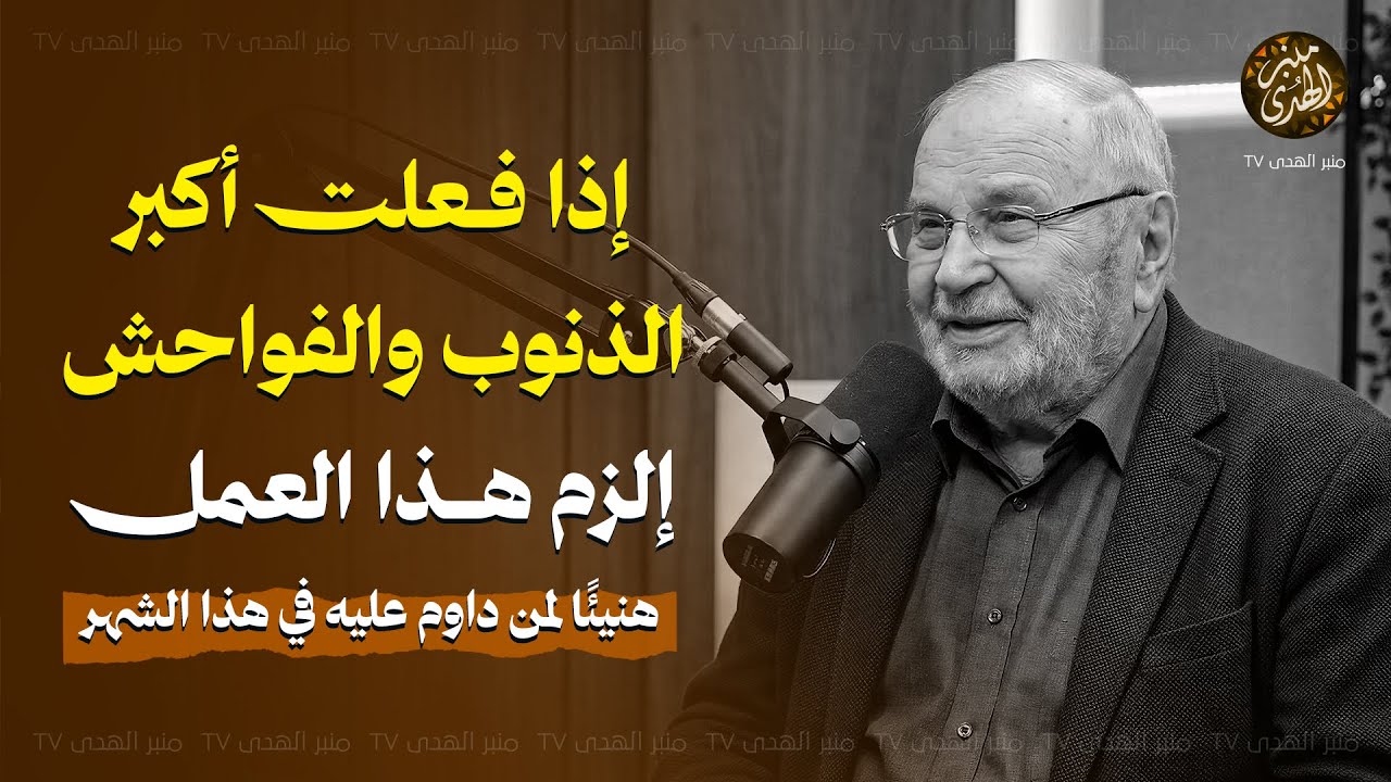 اذا فعلت اكبر الذنوب والفواحش إلزم هذا العمل هنيئًا لمن داوم عليه في هذا الشهر ! للشيخ محمد النابلسي