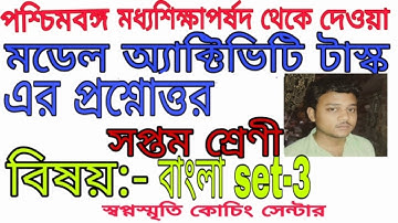 class 7 bengali set 3 model activity task 2021।।swapno smrity coaching centre|| mm
