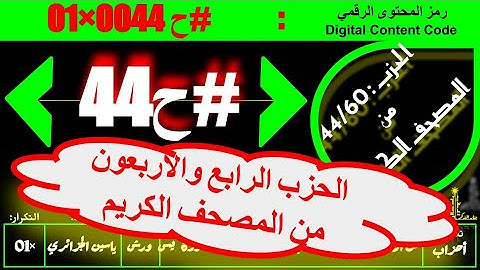 #ح 44 #حزب من الآية 24 #سورة_سبأ إلى الآية 27 #سورة_يس#ورش#ياسين_الجزائري