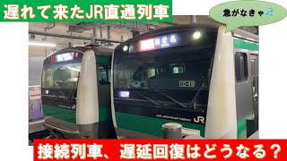 【接続列車、遅延回復…】遅れて来たJR直通列車が相鉄線内を走るとどうなる？