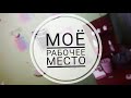 Моё рабочее место . Рум тур