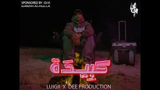 LUIGII x DEE PRODUCTION - كــبــيــــدة ( OFFICIAL VIDEO )