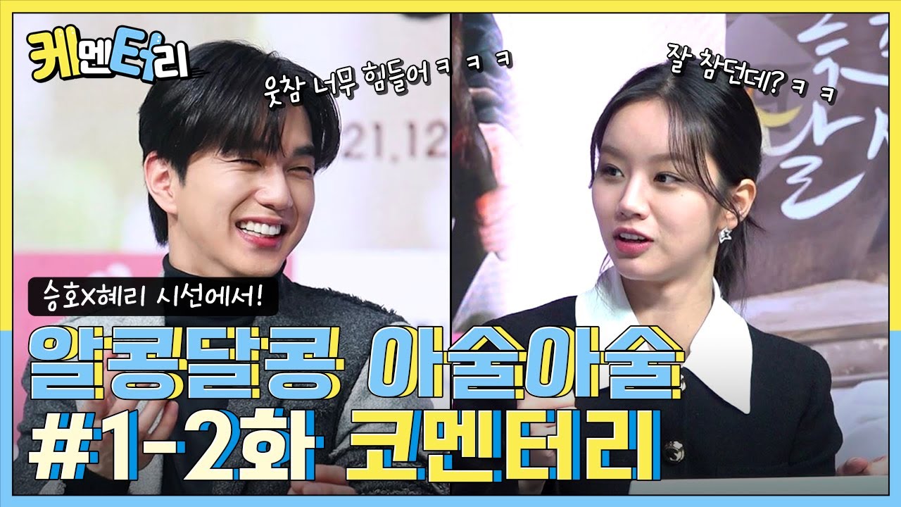 [케멘터리] 승호X혜리 시선에서 보는 아술아술 그들의 첫 만남! 1-2화 코멘터리❣️ [꽃 피면 달 생각하고] | KBS 방송