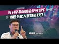 反对演唱会论开倒车，伊青团分化人民制造对立