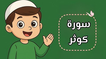 سورة الكوثر للأطفال │ تلاوة وتكرار مرتين للحفظ 🌟|تعليم سورة الكوثر للاطفال ❤️