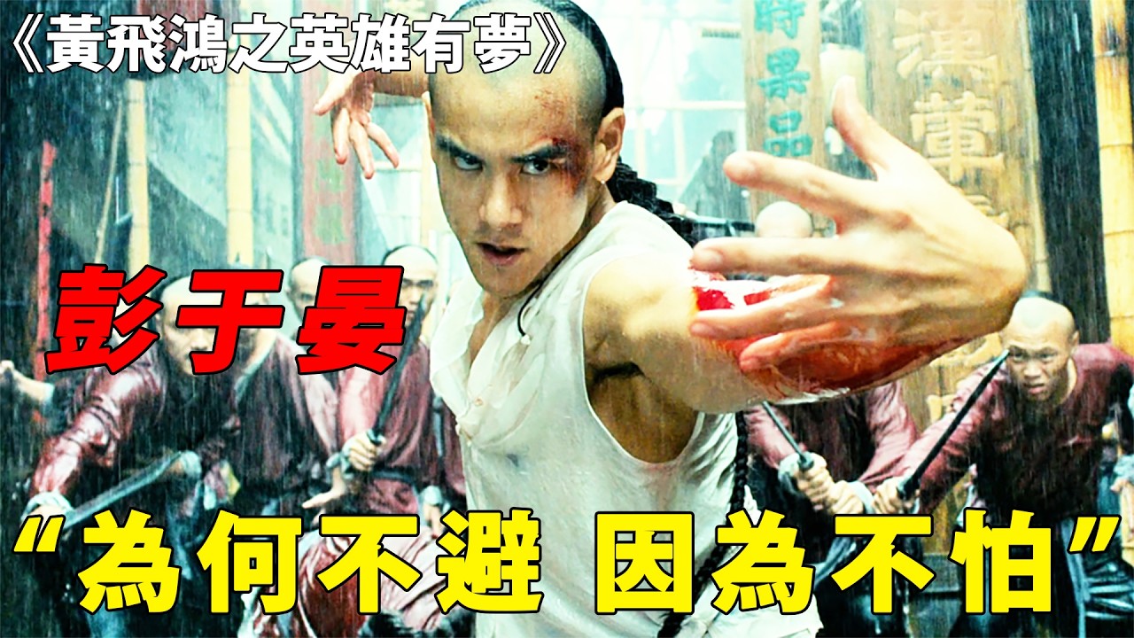 彭於晏重塑李連杰版黃飛鴻，加入黑幫對打戰張晉洪金寶，爽度直接拉滿！