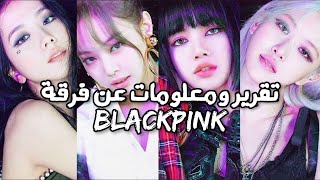 تقرير ومعلومات عن فرقة BLACKPINK لعام 2020 💗 ( معلومات عن كل عضوة )