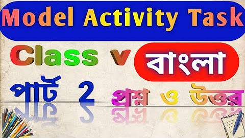 মডেল অ্যাক্টিভিটি টাস্ক পঞ্চম শ্রেণির বাংলা পার্ট  2/Model Activity Task//Class 5 Bengali part 2