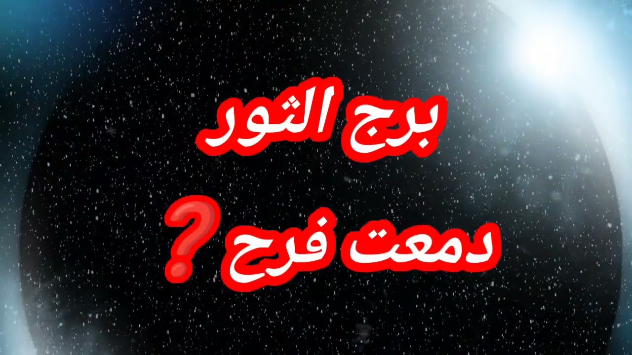 برج الثور اليوم دمعت فرح❓لماذا⁉️⁉️ قرر يعود🧐🧐🧐🧐🧐🧐 
