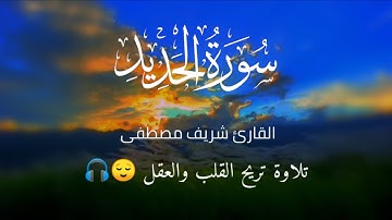 سورة الحديد كامله شريف مصطفى ارح سمعك تلاوة هادئة تريح القلب والعقل💙🎧|