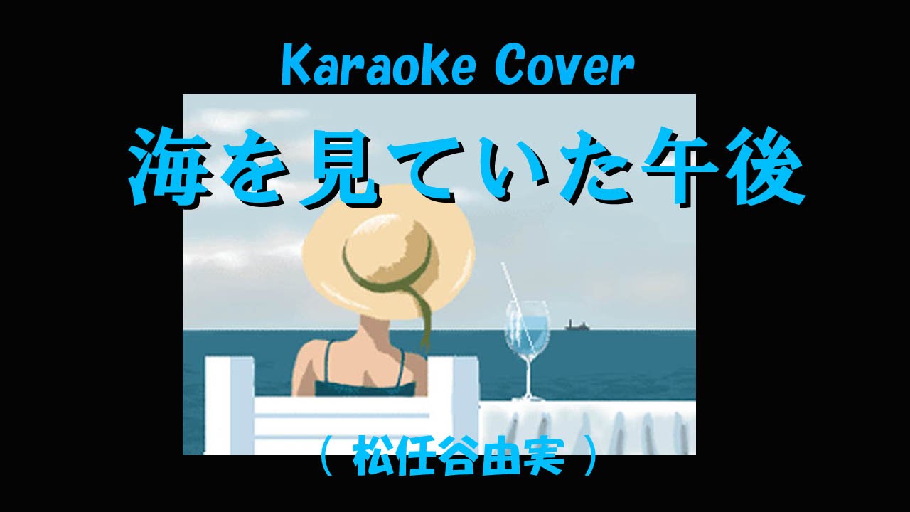 karaoke Cover 『 海を見ていた午後 』（松任谷由実） YouTube