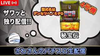 @*様 秘宝伝　パチスロ　４号機 パチスロ】 秘宝伝（4号機） part.2 - ニコニコ動画
