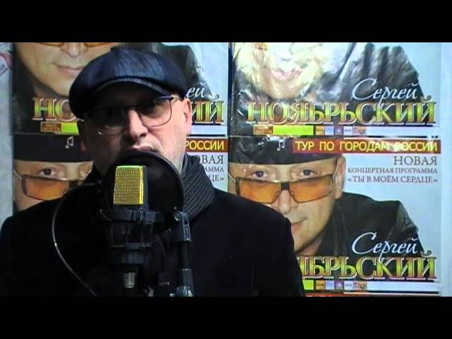 С.НОЯБРЬСКИЙ - ПРИВЕТ МОЯ ХОРОШАЯ(СТ.Г.ФЁДОРОВ)