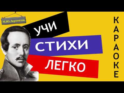 М.Ю. Лермонтов "Кавказ" | Учи стихи легко | Караоке | Аудио Стихи Слушать Онлайн