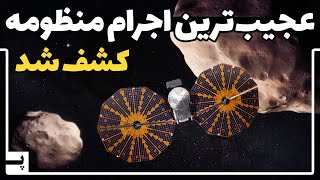 عجیب ترین ماموریت فضایی ناسا برای ناشناخته های منظومه به وقوع می پیوندد