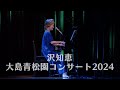 沢知恵 大島青松園コンサート2024 無料配信 Tomoe Sawa Oshima Seisho-en Concert 2024