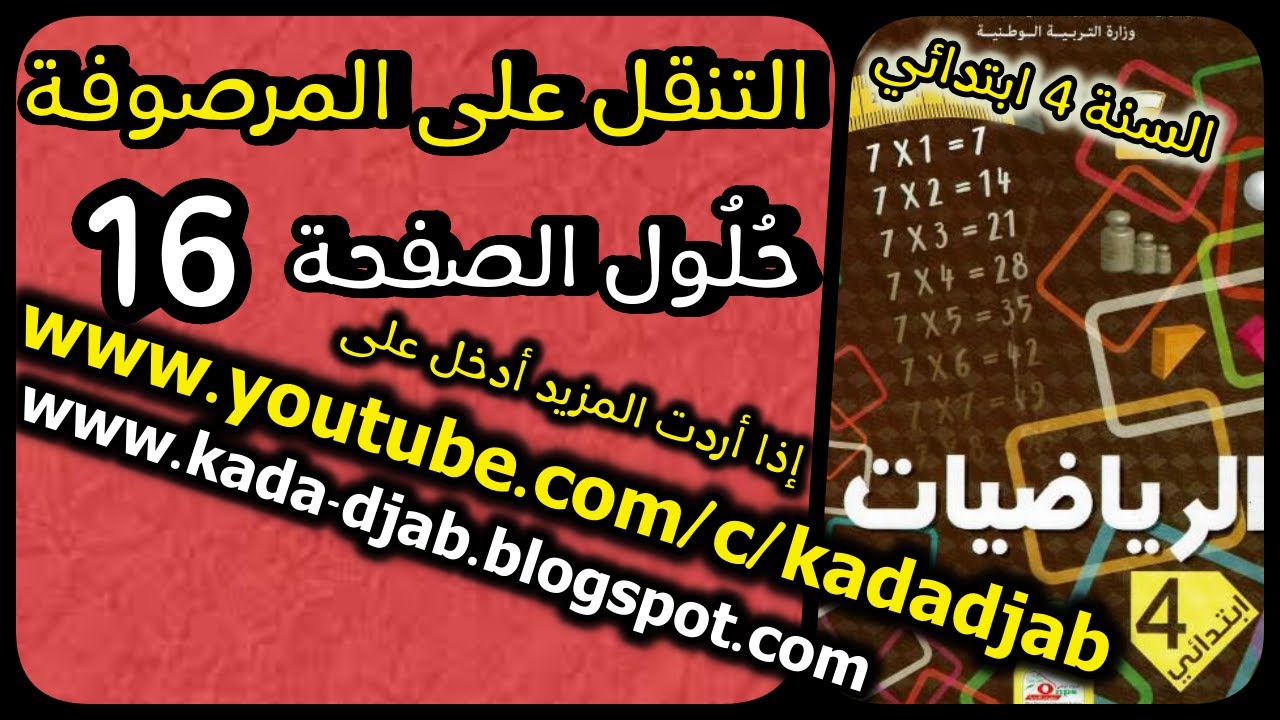 التنقل على المرصوفة وحل جميع تمارين الصفحة 16 من كتاب الرياضيات السنة الرابعة ابتدائي