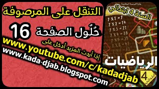 التنقل على المرصوفة وحل جميع تمارين الصفحة 16 من كتاب الرياضيات السنة الرابعة ابتدائي