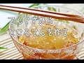 【てんぐさからところてんの作り方】無添加•簡単•健康レシピ✨分かりやすい動画解説♪