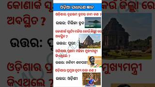 Odia Sadharan Ana Gk Question And Answer Odisha Gk Odia Gk