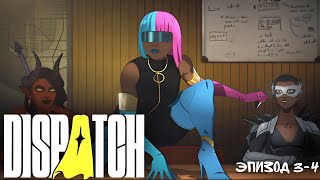 видео: Dispatch -  Эпизод 3-4: Вживаюсь в роль  картинка: Dispatch -  Эпизод 3-4: Вживаюсь в роль