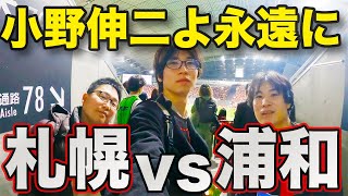 【最終節】北海道コンサドーレ札幌vs浦和レッズを現地観戦！【札幌ドーム】