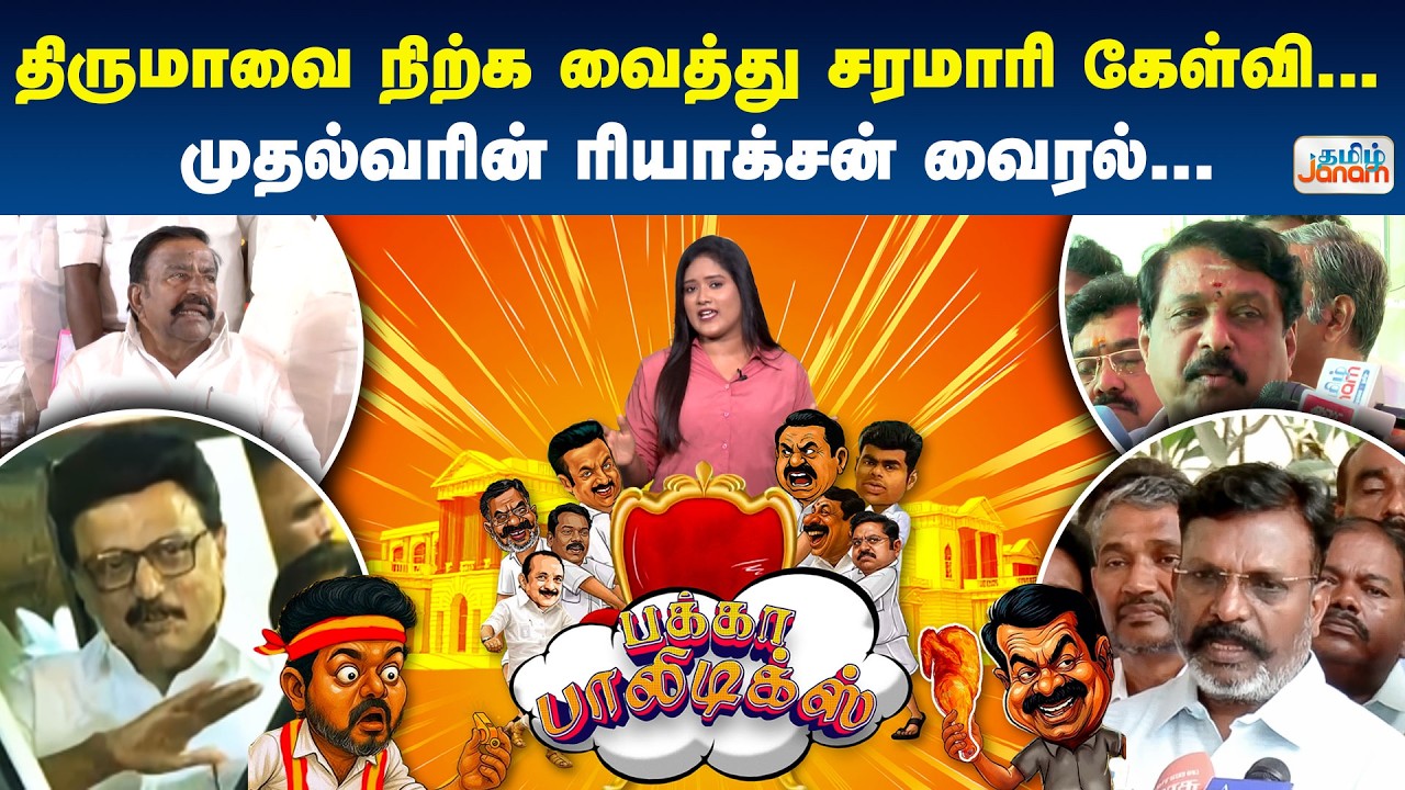 Pakka Politics | திருமாவை நிற்க வைத்து சரமாரி கேள்வி... முதல்வரின் ரியாக்சன் வைரல்...