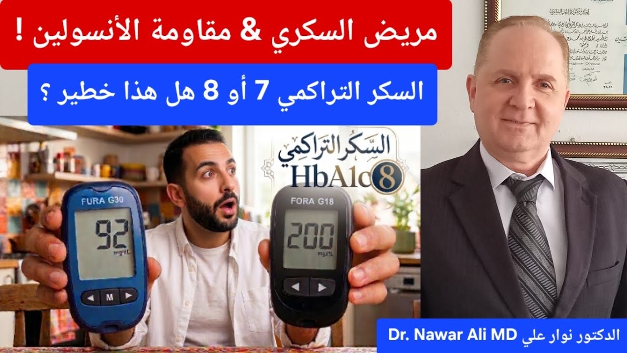 السكري ومقاومة الأنسولين .. السكر التراكمي 7 أو 8  ما خطورته ؟ الحقيقة التي لايعرفها كثيرون ! HBA1C