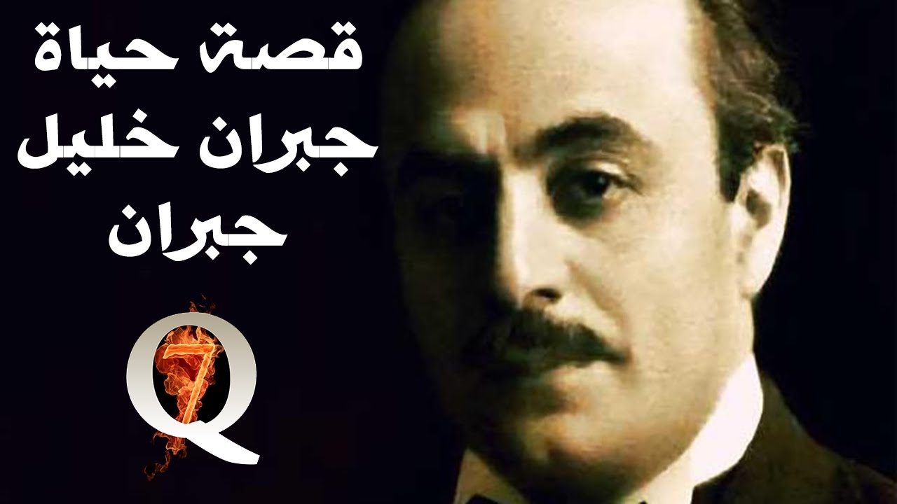 قصة حياة جبران خليل جبران - Biography