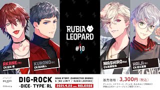 【MintLip】ドラマCD「DIG-ROCK ーdiceー」RUBIA Leopard #10