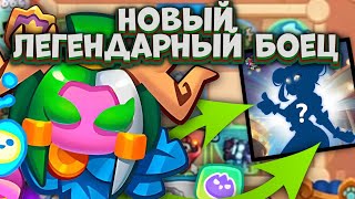 Rush Royale / Новый Легендарный Герой И Легендарная Пешка / Обновление 25.0 / Раш Рояль