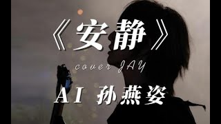 【AI翻唱 不是“孙燕姿”】《安静》cover JAY