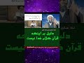 دلیل بر اینکه قرآن کلام خدا نیست عسکری یحیی زاده خطیر SolhTv